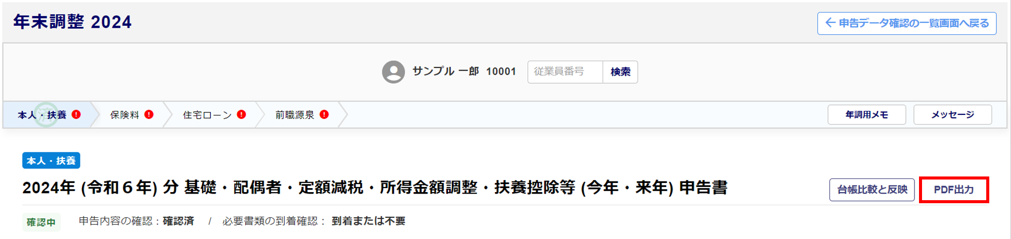 従業員ごとに申告内容を確認する-PDF出力