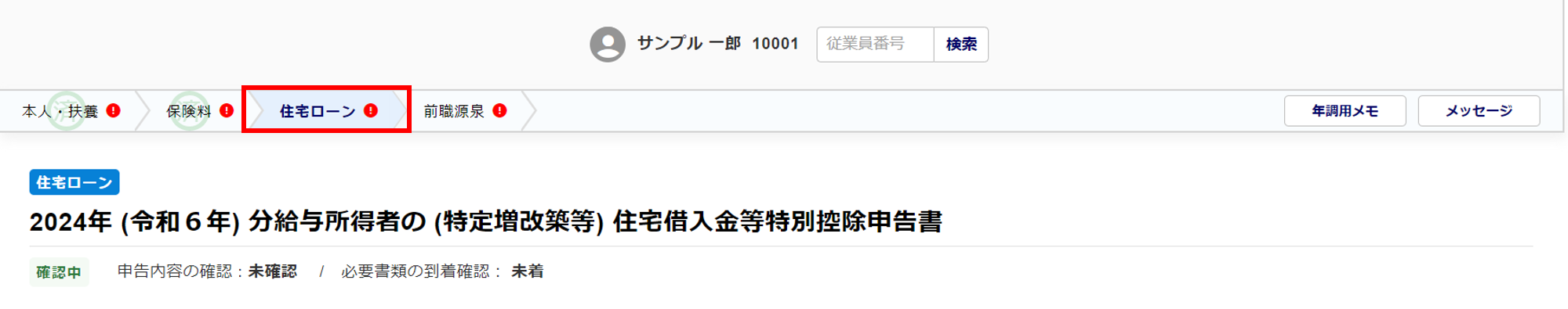 従業員ごとに申告内容を確認する4-1