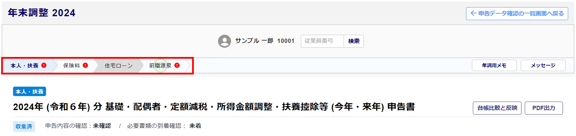 従業員ごとに申告内容を確認する1-1