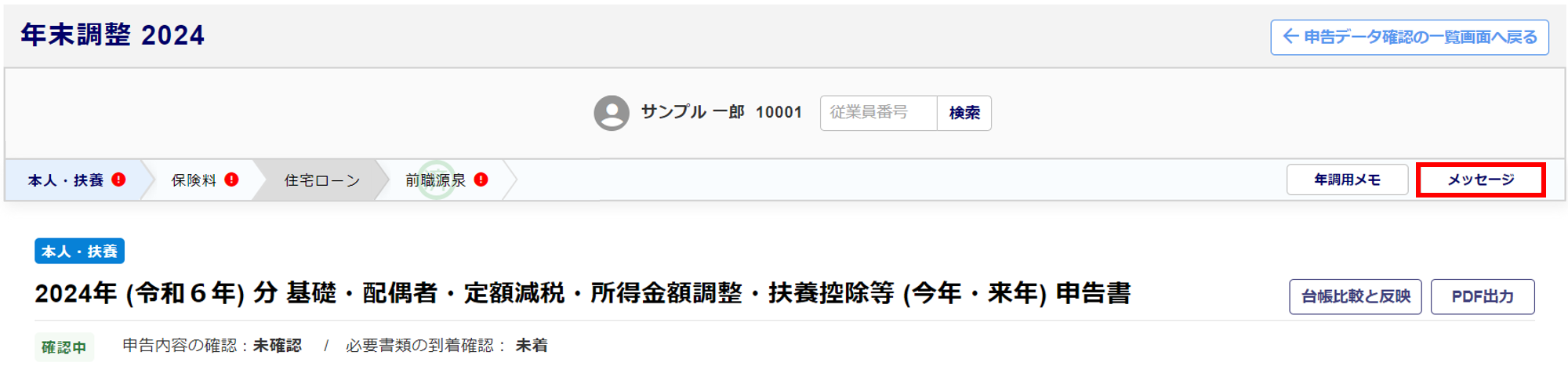 従業員ごとに申告内容を確認する1-5