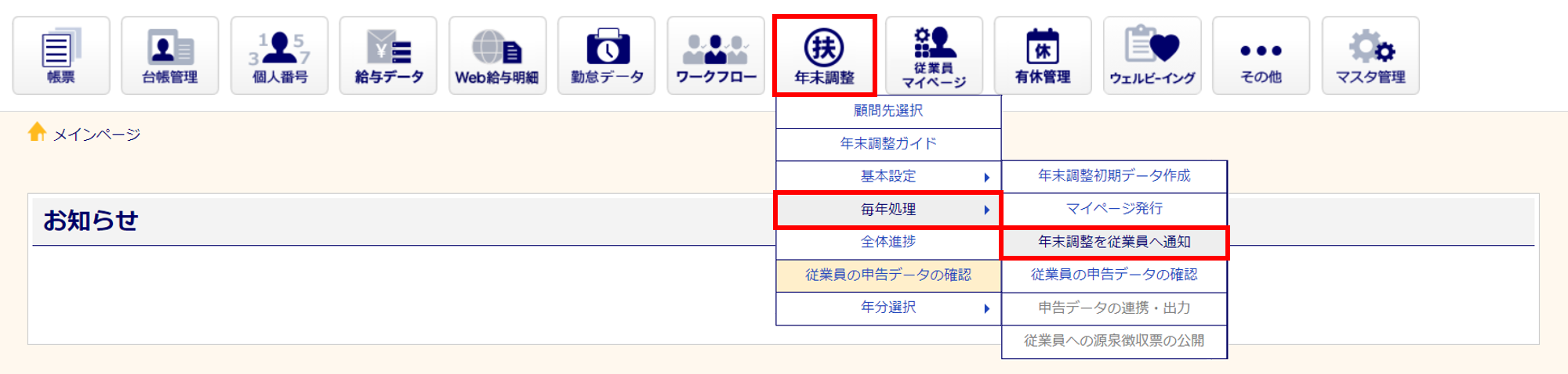 通知した年末調整タスクを削除する方法2