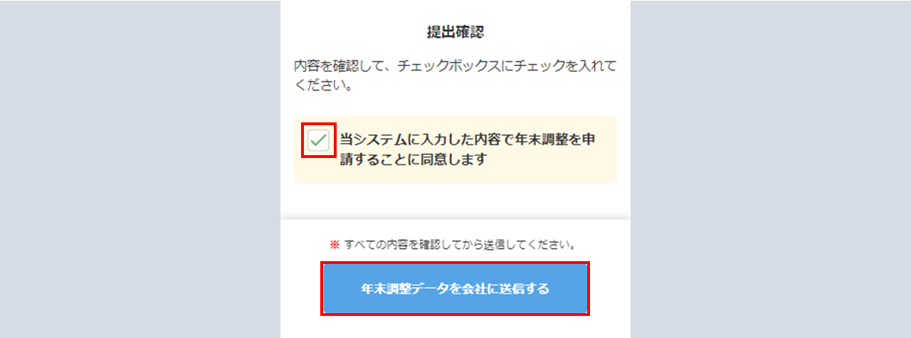 年末調整情報を入力・提出する3-4