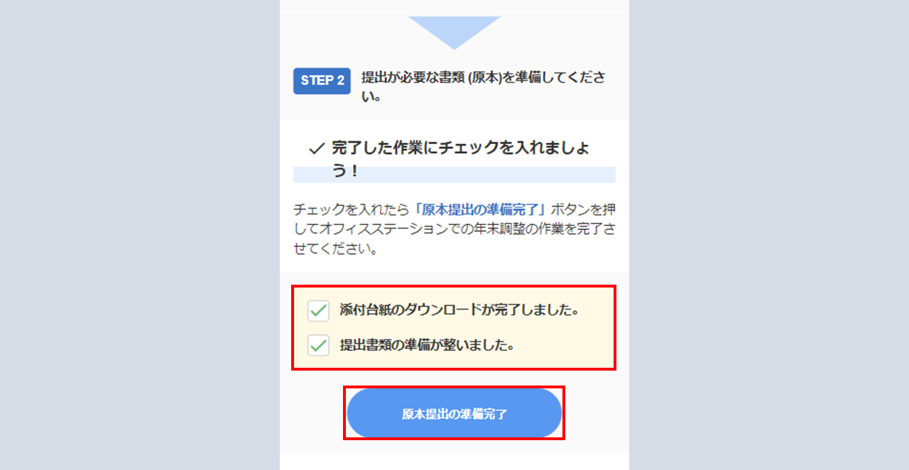 年末調整情報を入力・提出する4-4