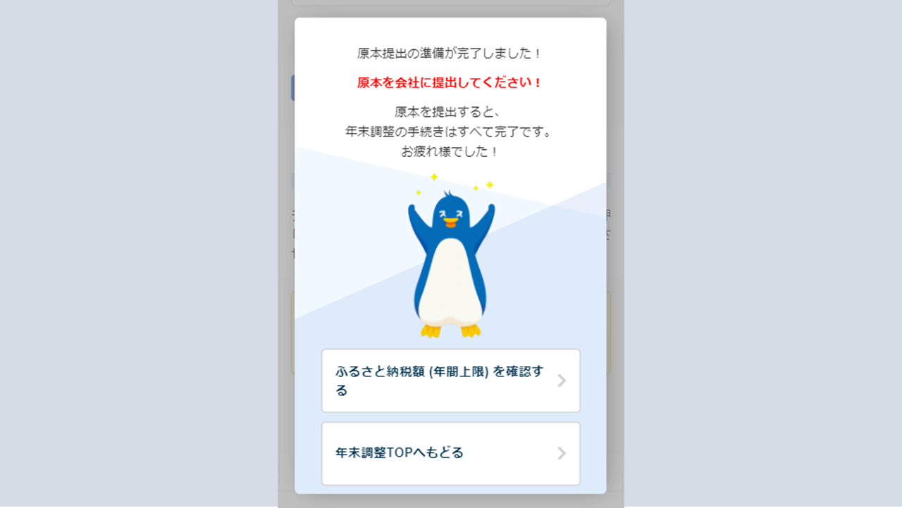 年末調整情報を入力・提出する5