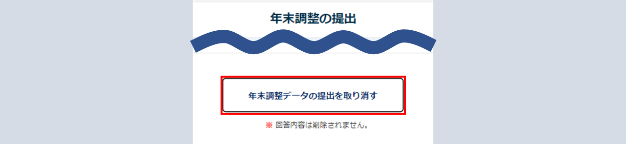 年末調整情報を入力・提出する補足3