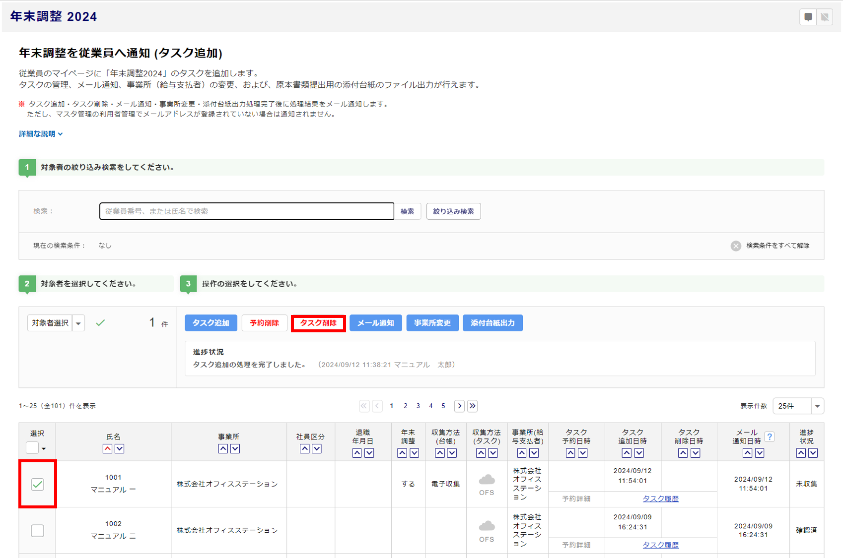 通知した年末調整タスクを削除する方法4