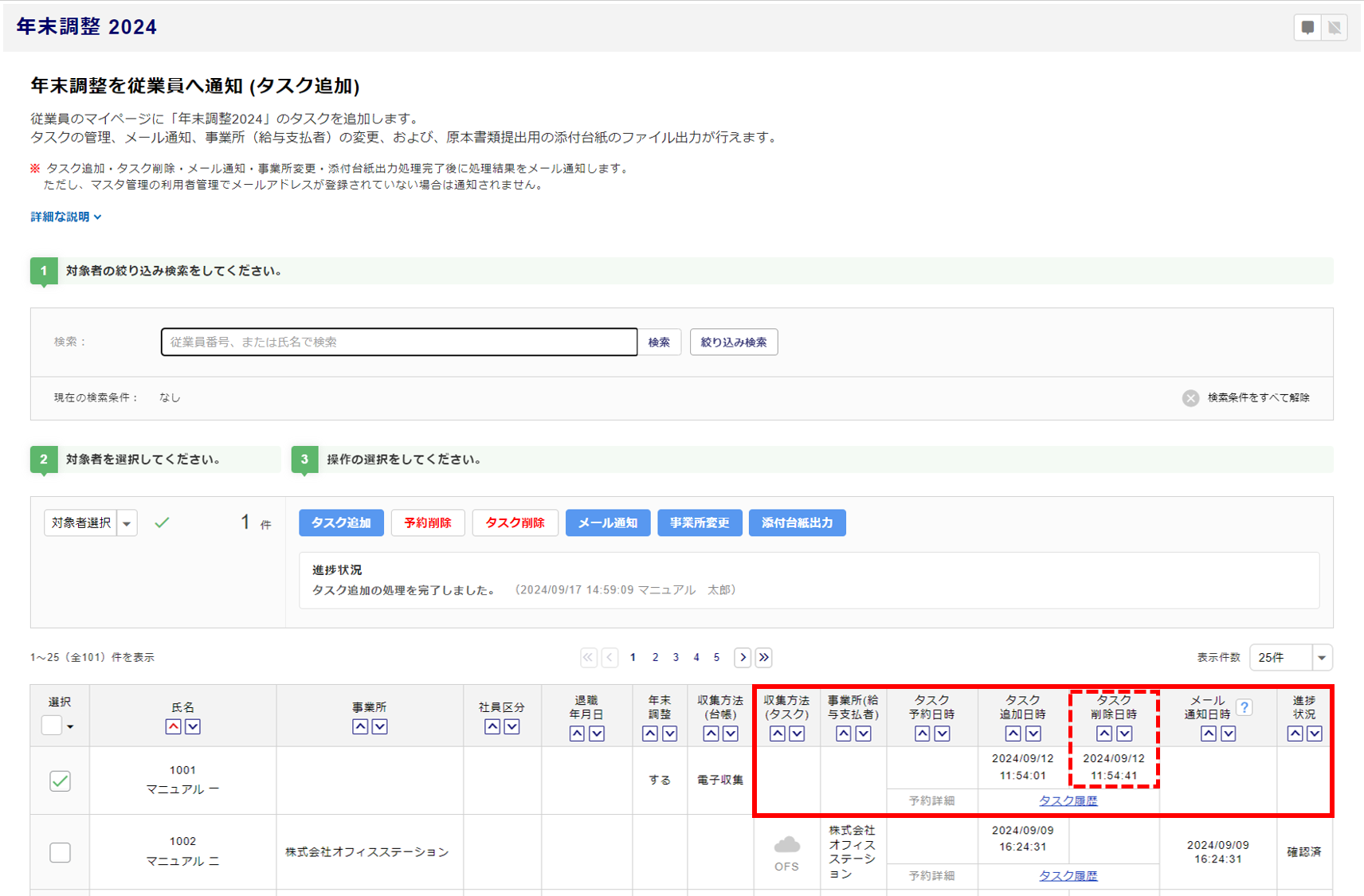 通知した年末調整タスクを削除する方法6