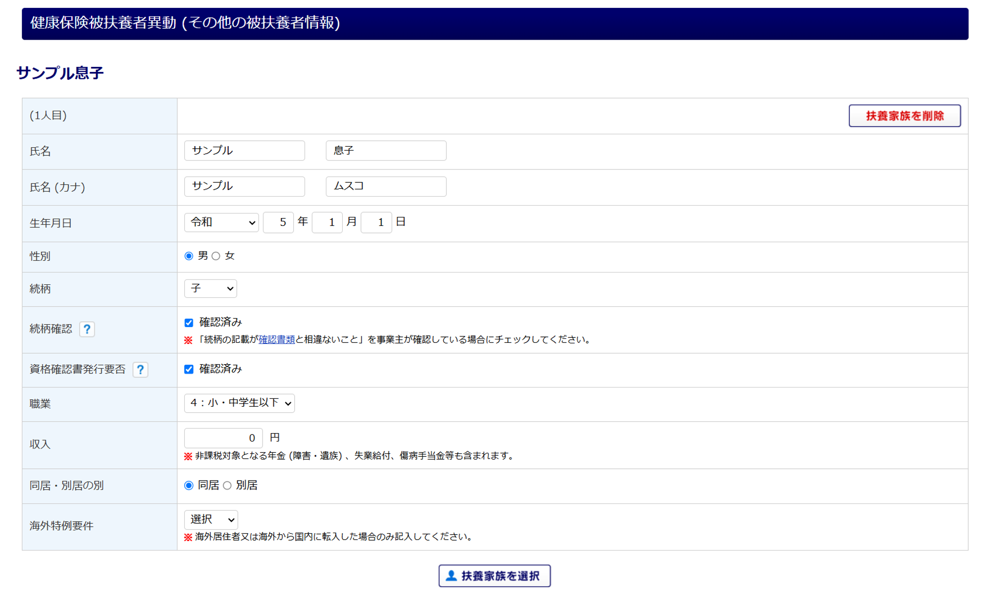 健康保険被扶養者異動 (その他の被扶養者情報)2