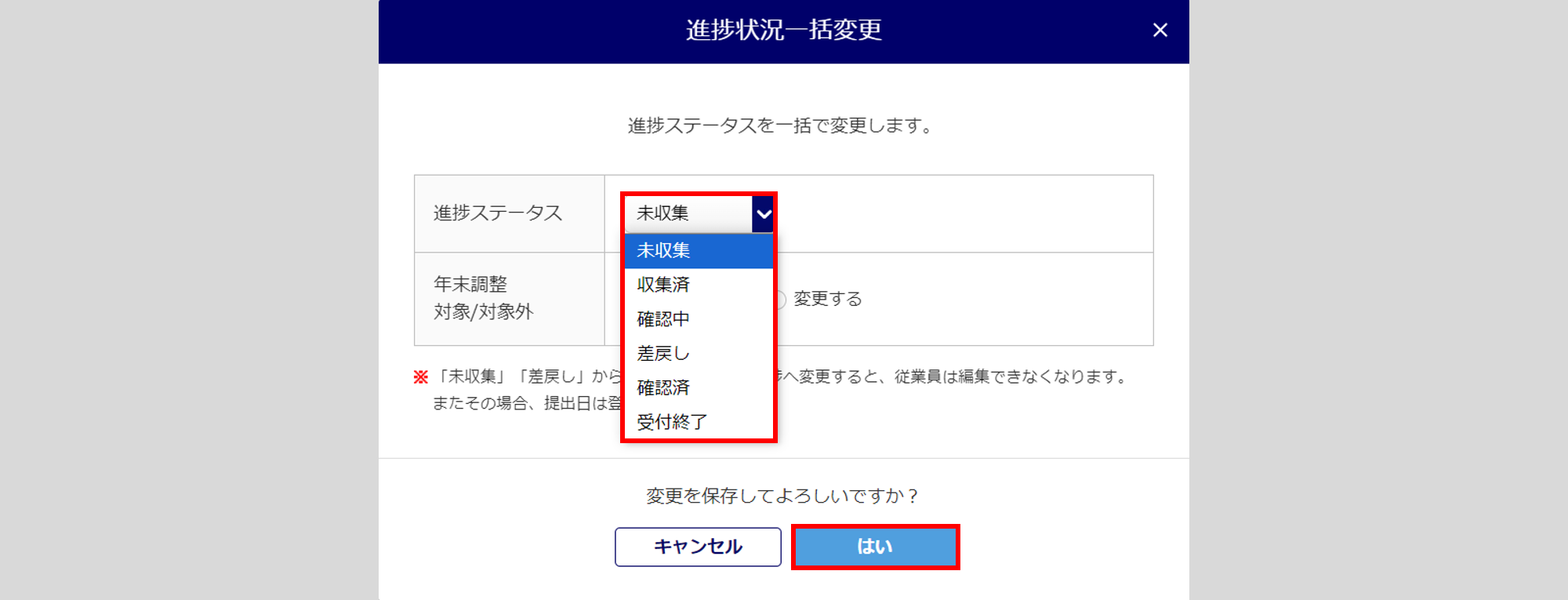 年末調整「進捗状況一括変更」方法5