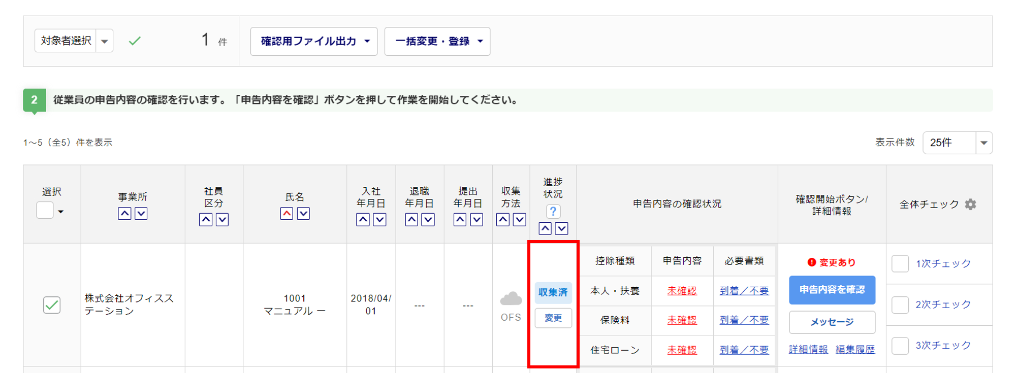 年末調整「進捗状況一括変更」方法6