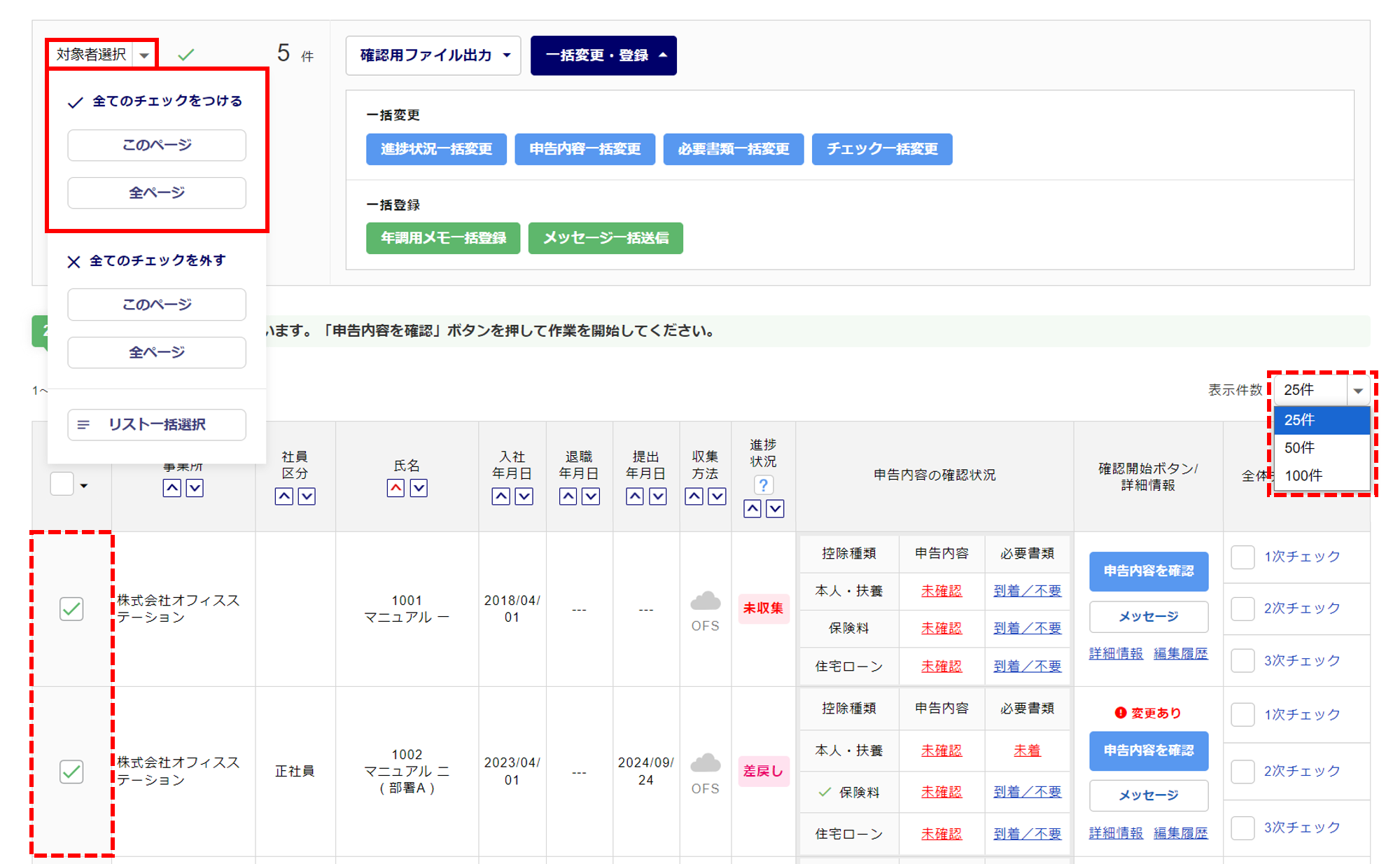 年末調整「進捗状況一括変更」方法4