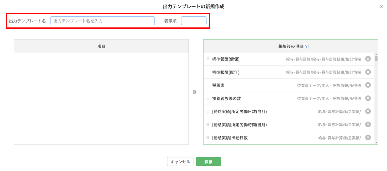 出力テンプレート名、表示順