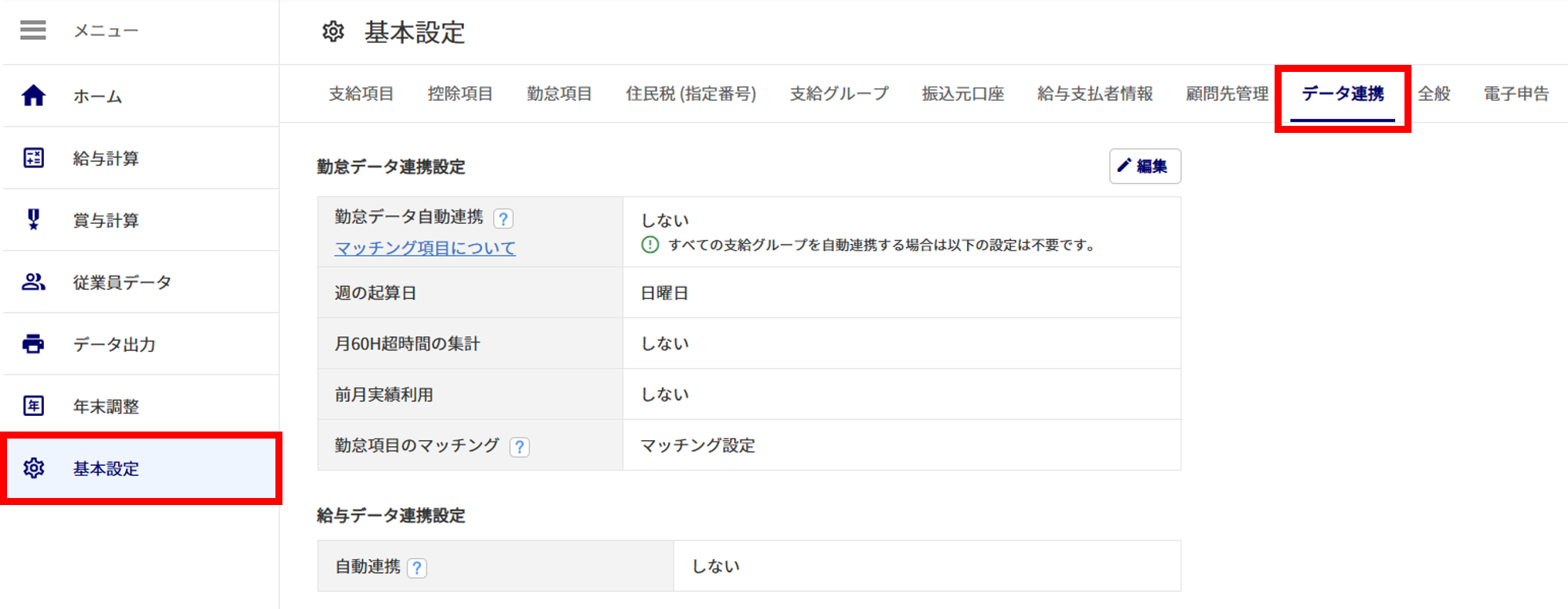 1097|【給与計算】「勤怠データ自動連携」設定方法1