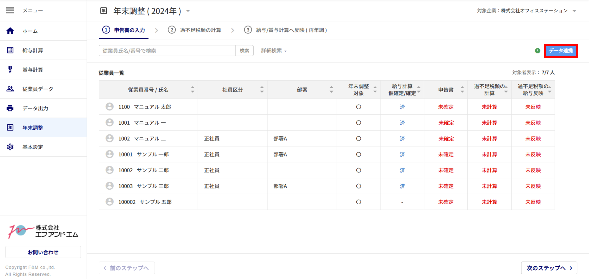 【給与計算】年末調整をおこなう6