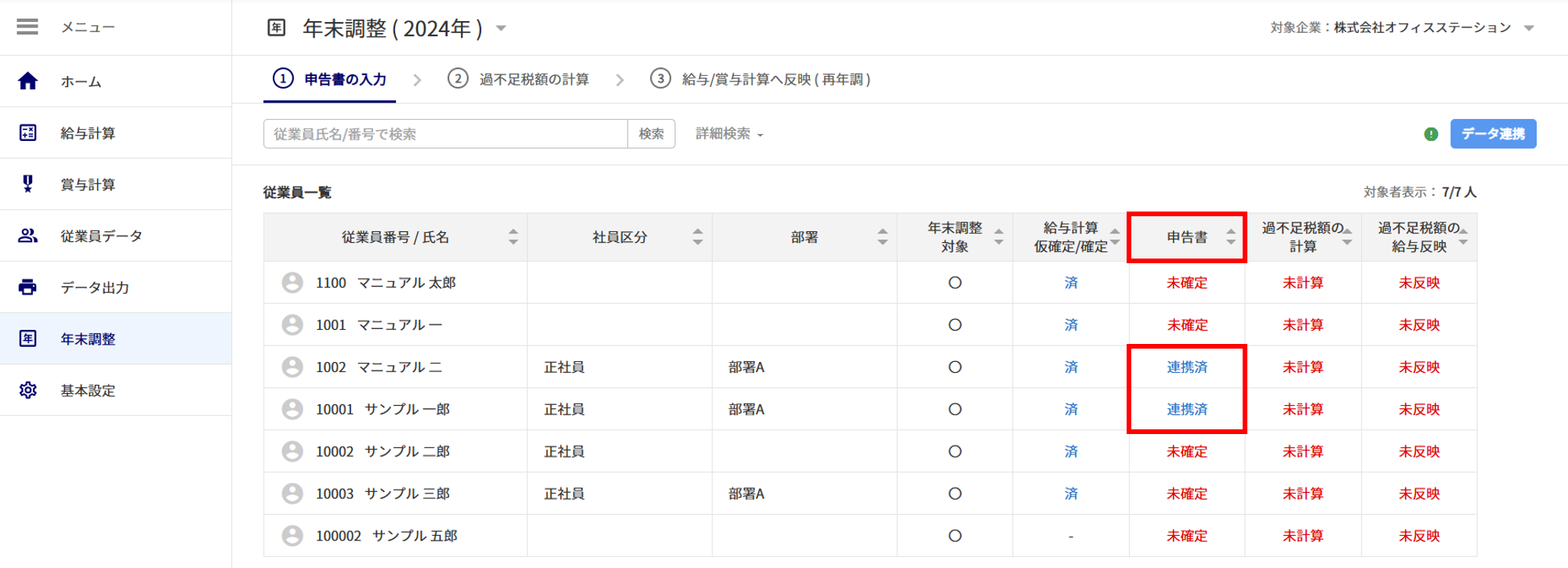 【給与計算】年末調整をおこなう8