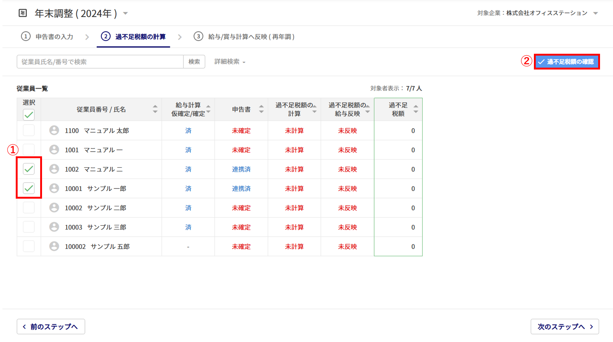 【給与計算】年末調整をおこなう11