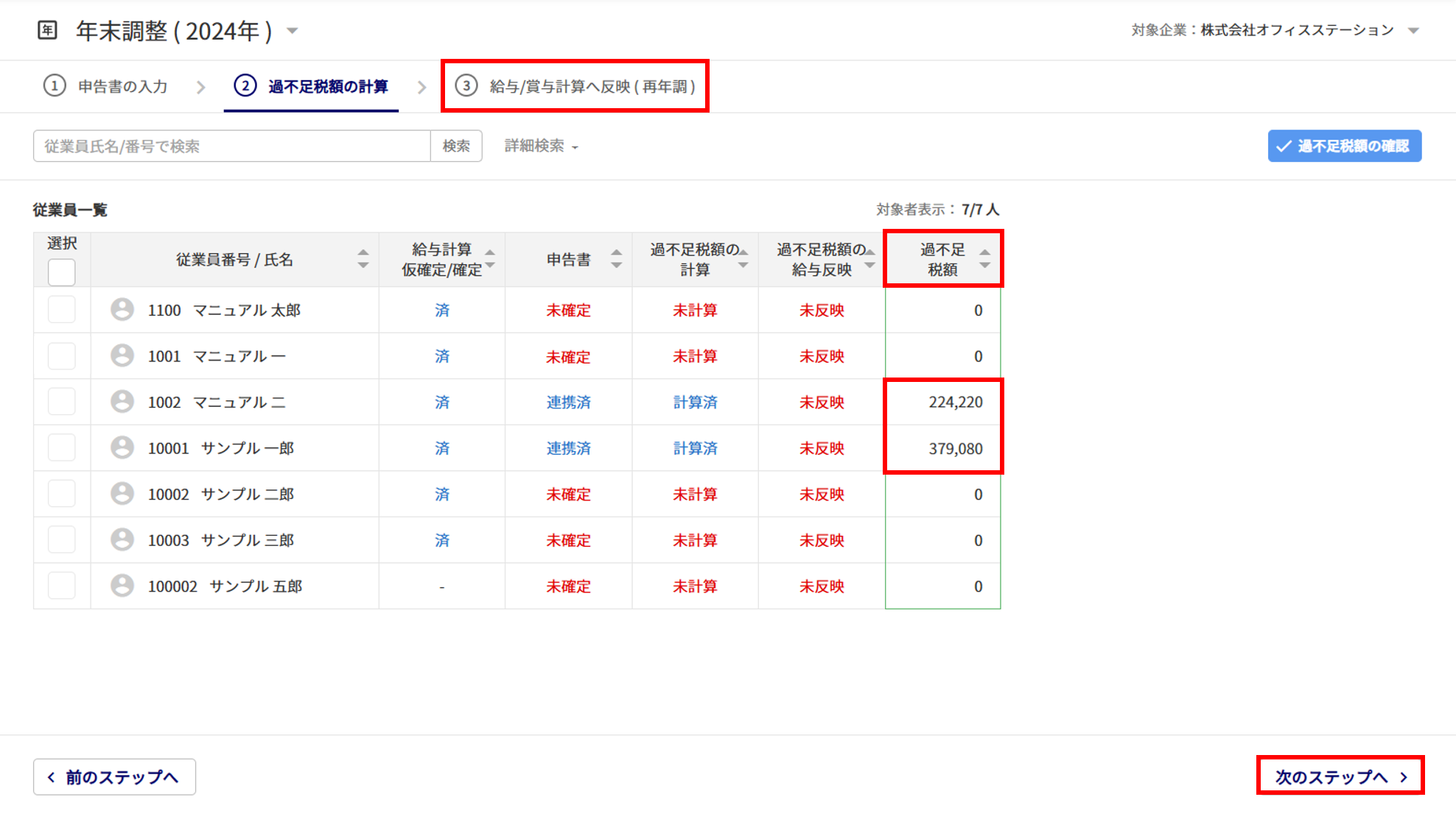 【給与計算】年末調整をおこなう16