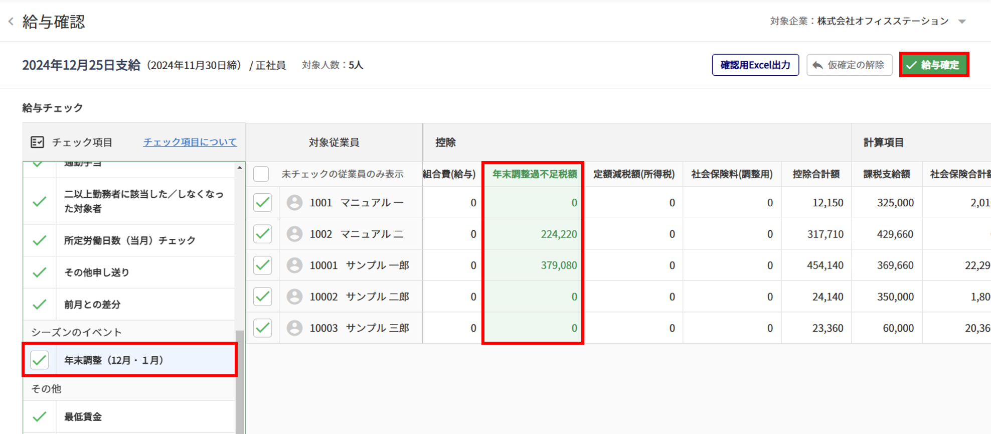 【給与計算】年末調整をおこなう21