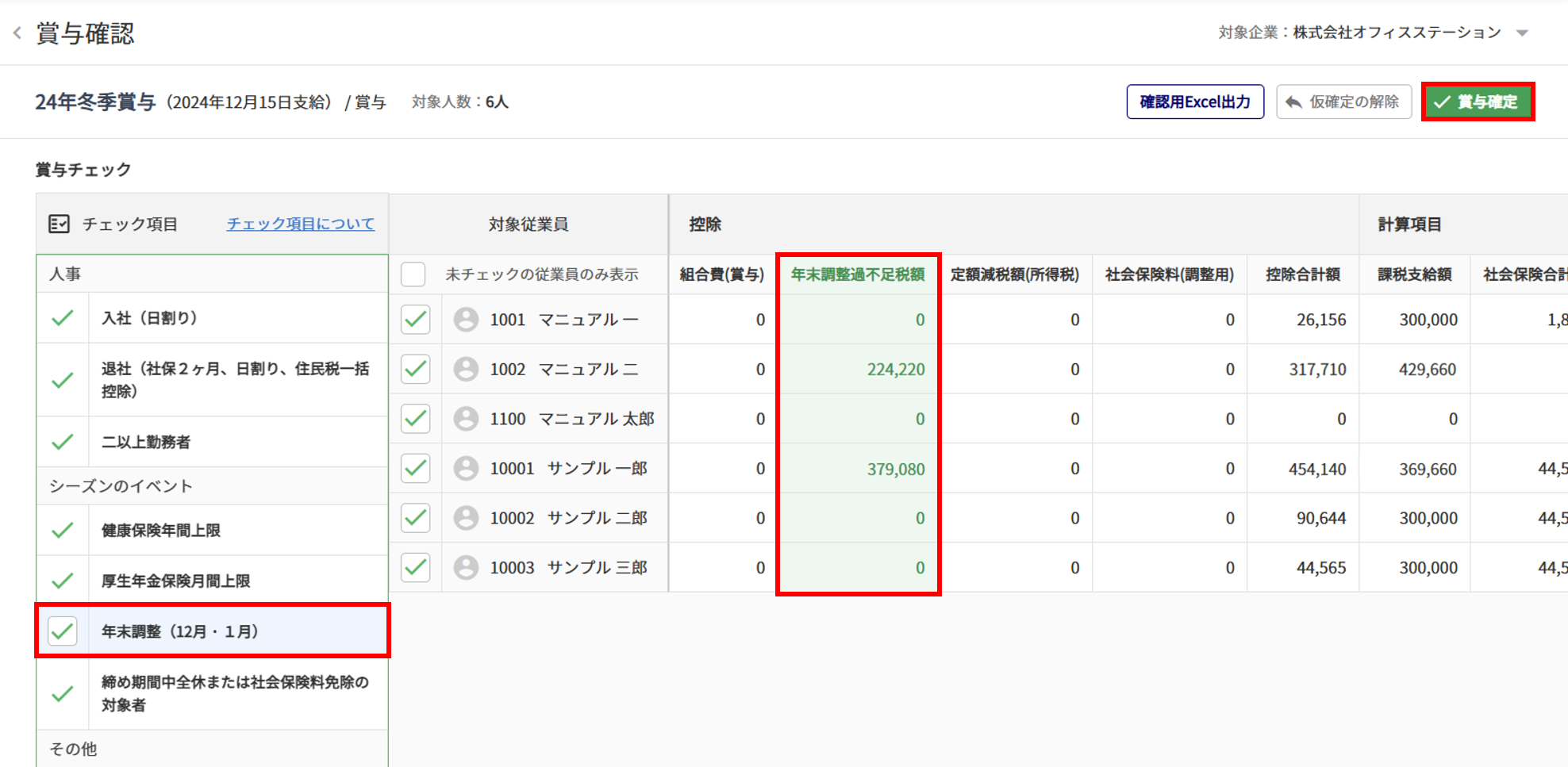 【給与計算】年末調整をおこなう22