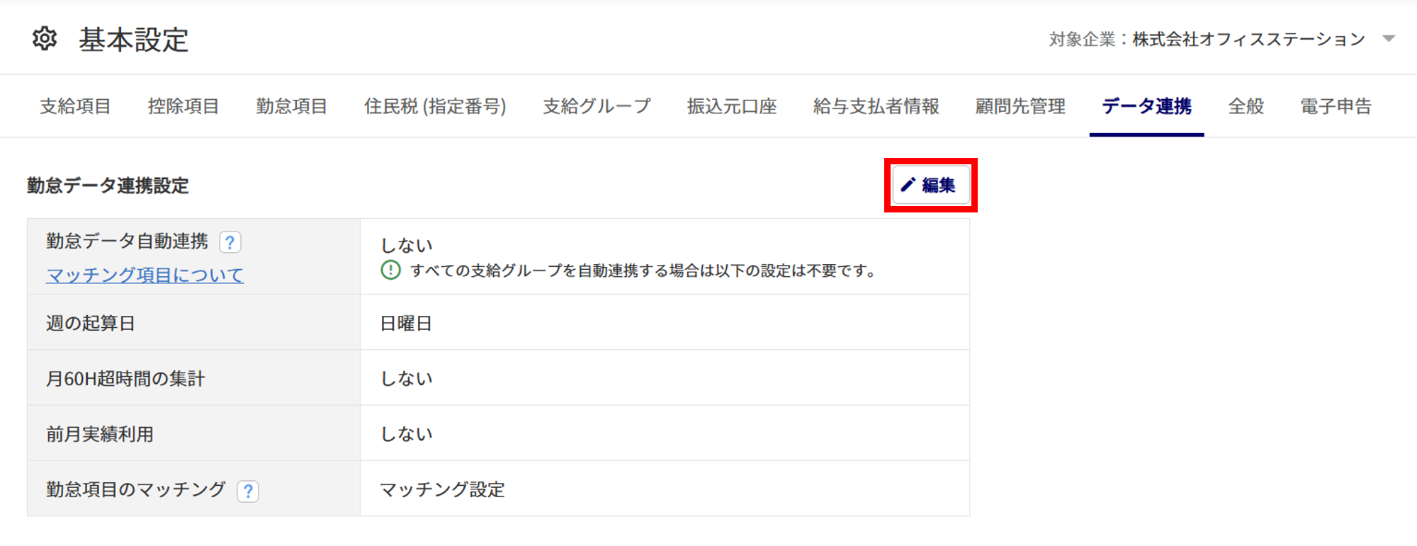 1097|【給与計算】「勤怠データ自動連携」設定方法2
