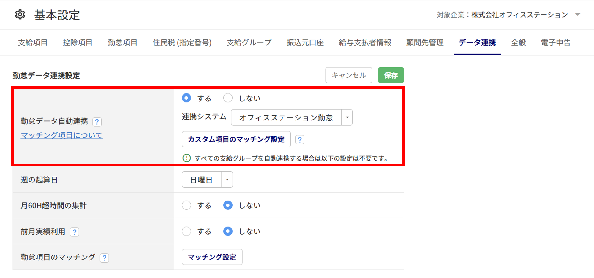 1097|【給与計算】「勤怠データ自動連携」設定方法3