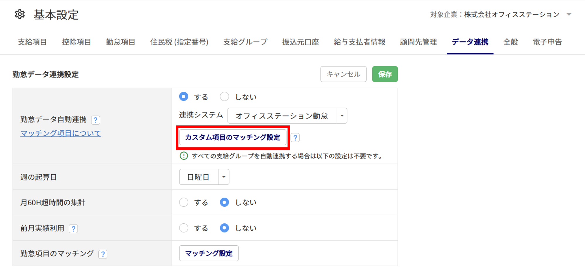 1097|【給与計算】「勤怠データ自動連携」設定方法4