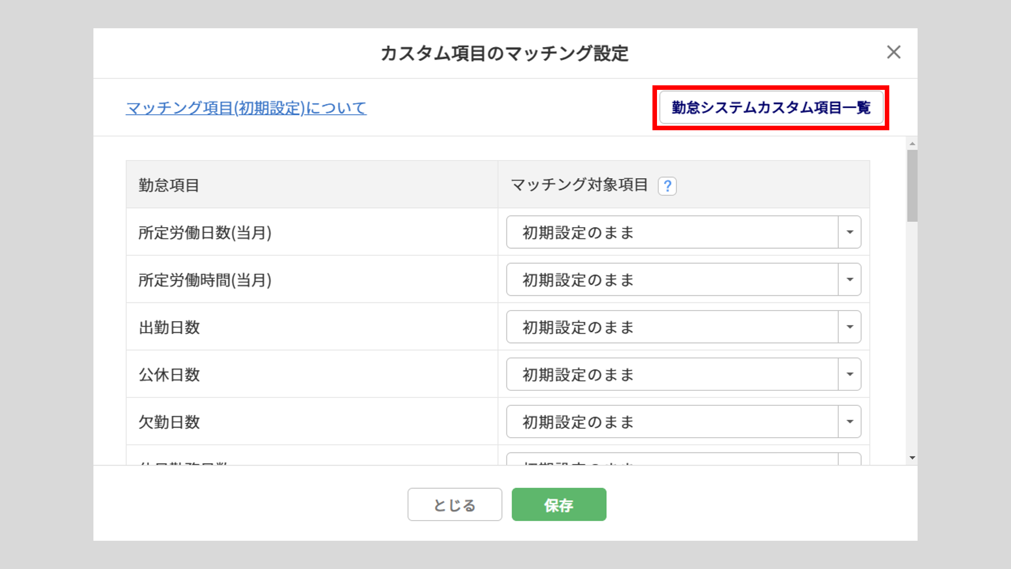 1097|【給与計算】「勤怠データ自動連携」設定方法5