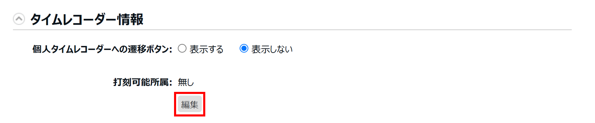 【勤怠】「タイムレコーダー」従業員が複数の拠点で打刻する場合の設定方法(ヘルプ登録)3