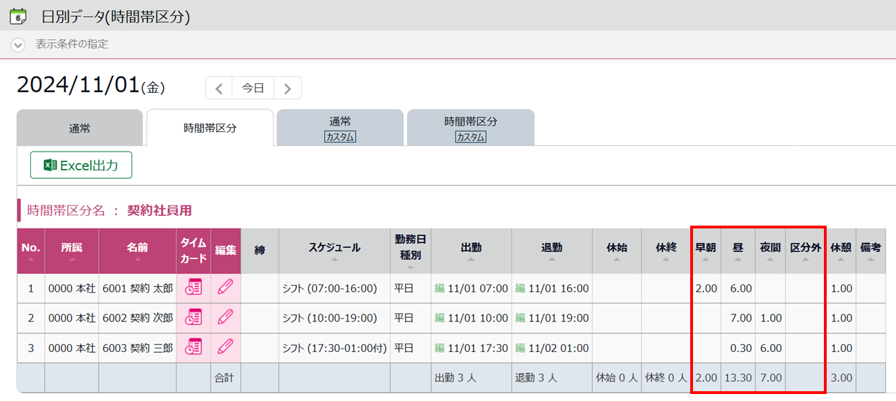 0641|【勤怠】早朝、昼、夜間など任意の時間帯ごとの労働時間の集計方法(時間帯区分設定機能)11