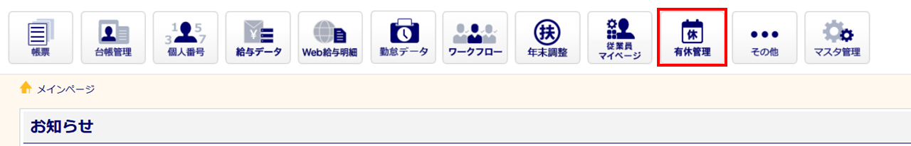 メインページ「有休管理」