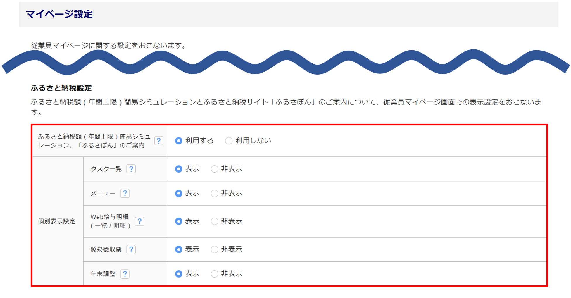 ふるさと納税控除限度額簡易シミュレーション表示の設定方法2