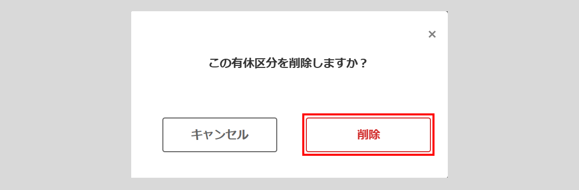 有休区分削除4