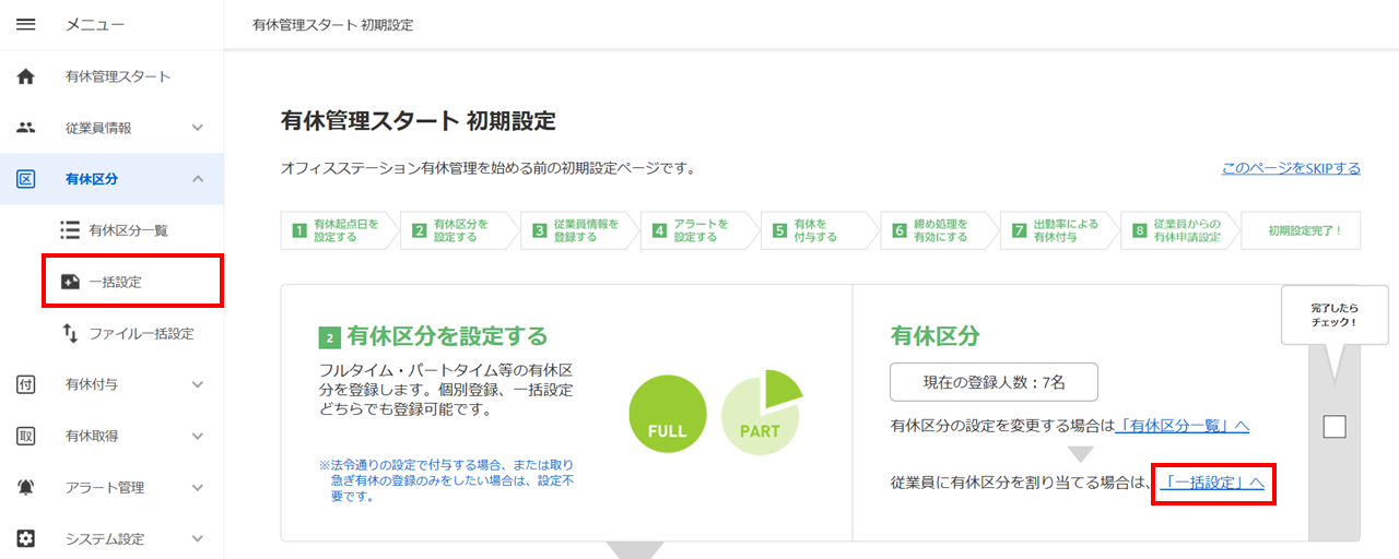 一括設定1