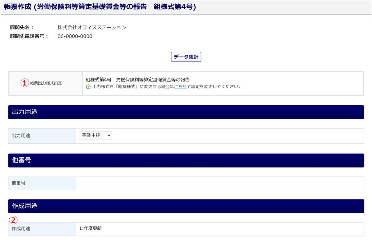 1081|【事務組合】「労働保険料等算定基礎賃金等の報告」作成方法10