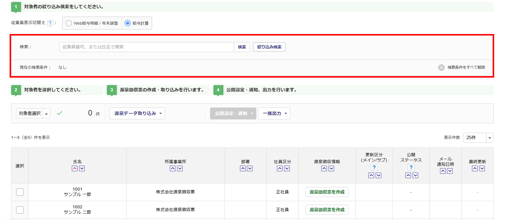 源泉徴収票(受給者交付用)を出力する7