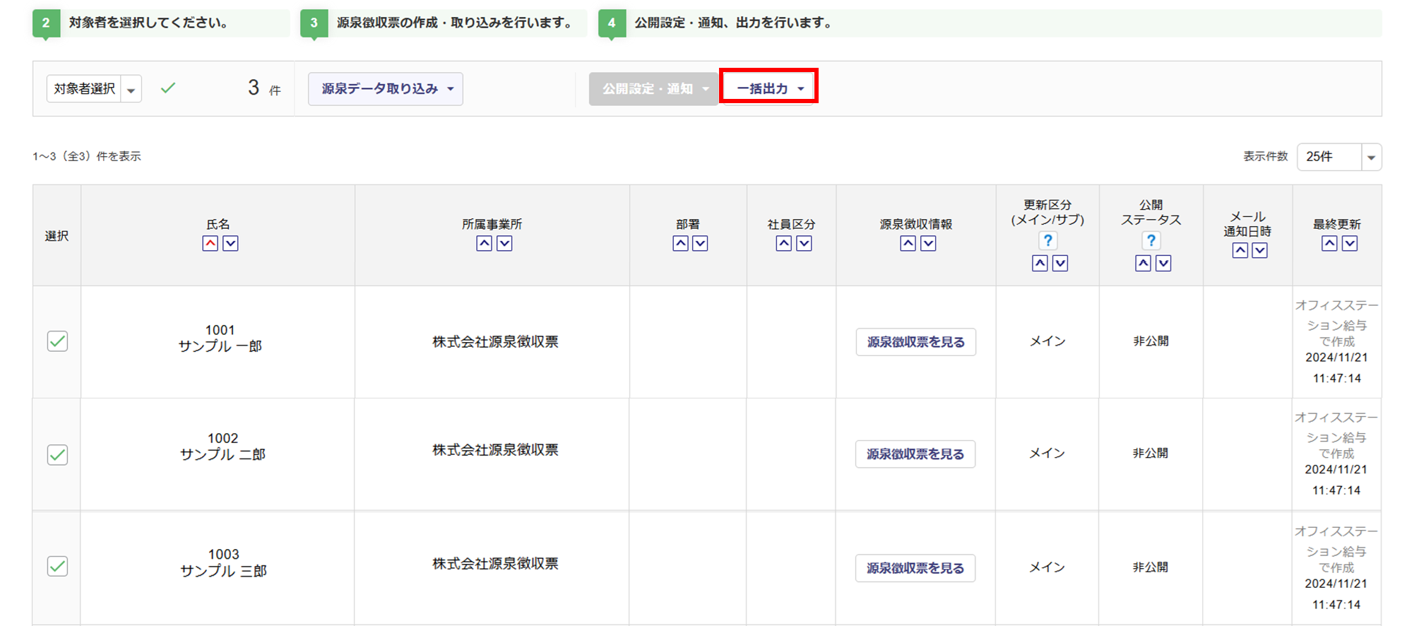 源泉徴収票(受給者交付用)を出力する16