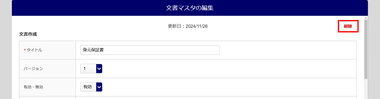 文書マスタの編集2