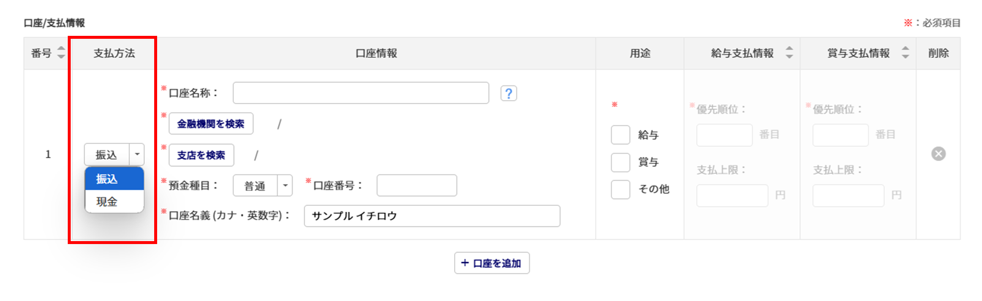 給与計算の従業員データ設定「口座/支払情報」5
