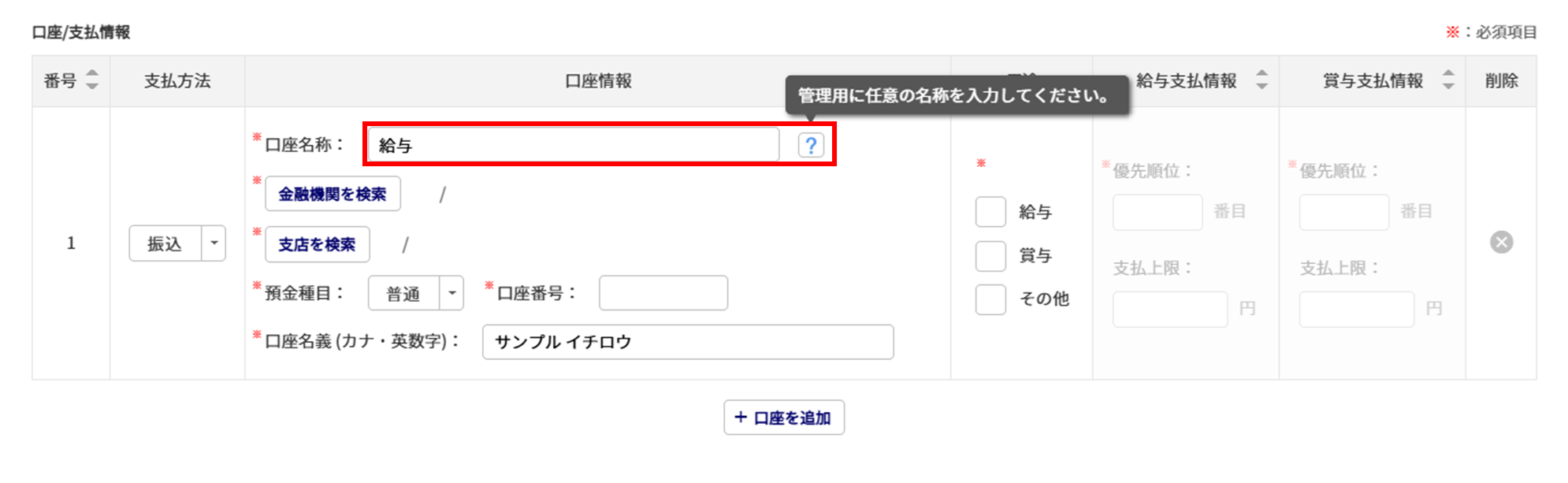 給与計算の従業員データ設定「口座/支払情報」6