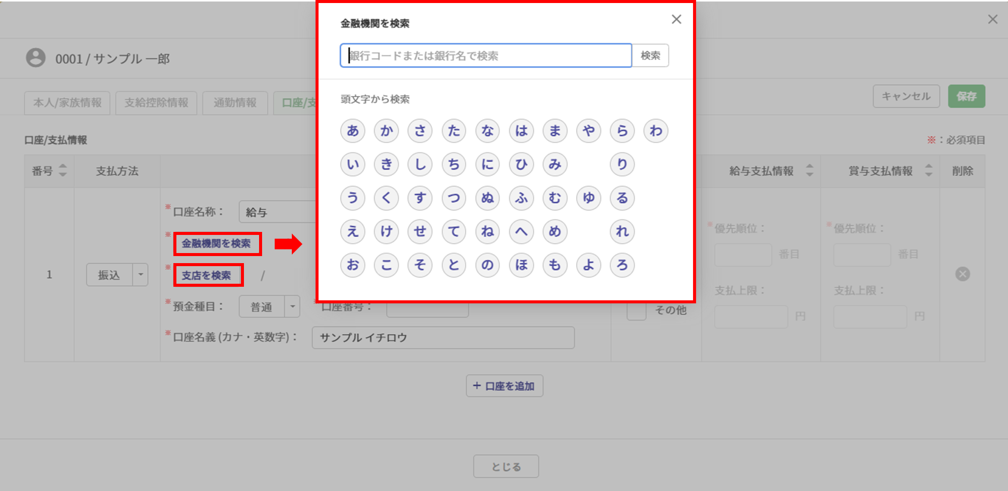 給与計算の従業員データ設定「口座/支払情報」7
