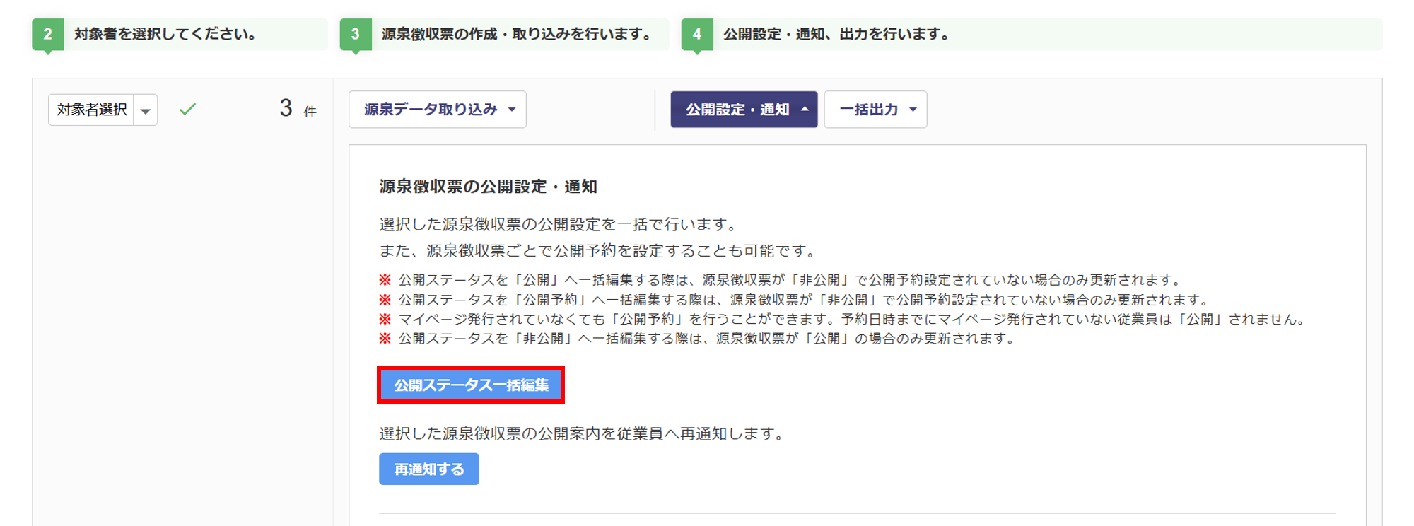 源泉徴収票公開_公開_公開ステータス一括編集クリック