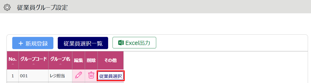 従業員グループ設定7