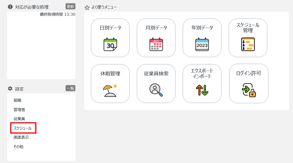 「設定」内スケジュール