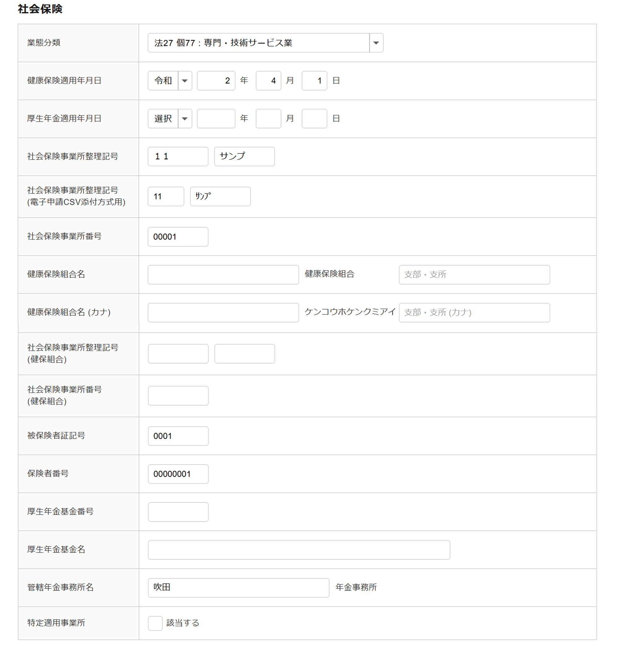 社会保険