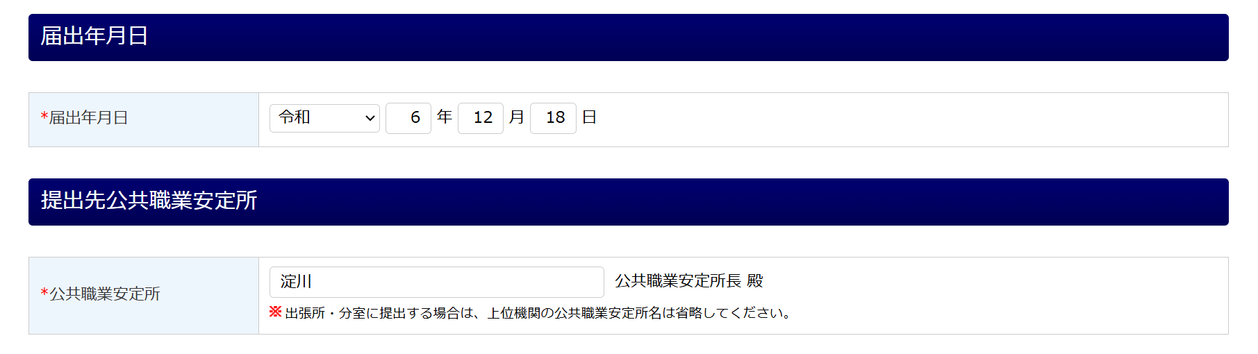 届出年月日・提出先公共職業安定所