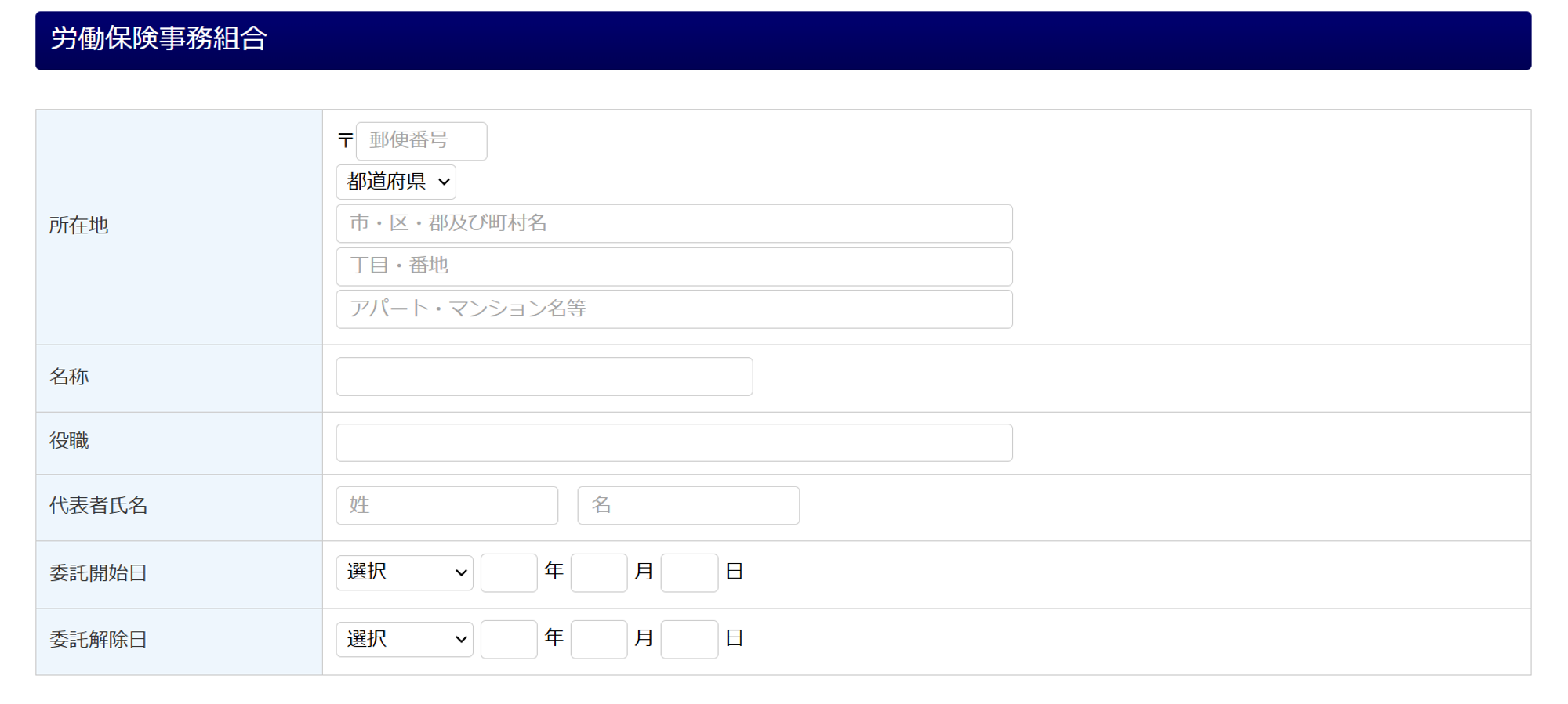 労働保険事務組合
