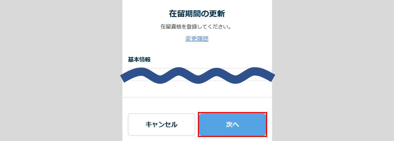 在留期間の更新4
