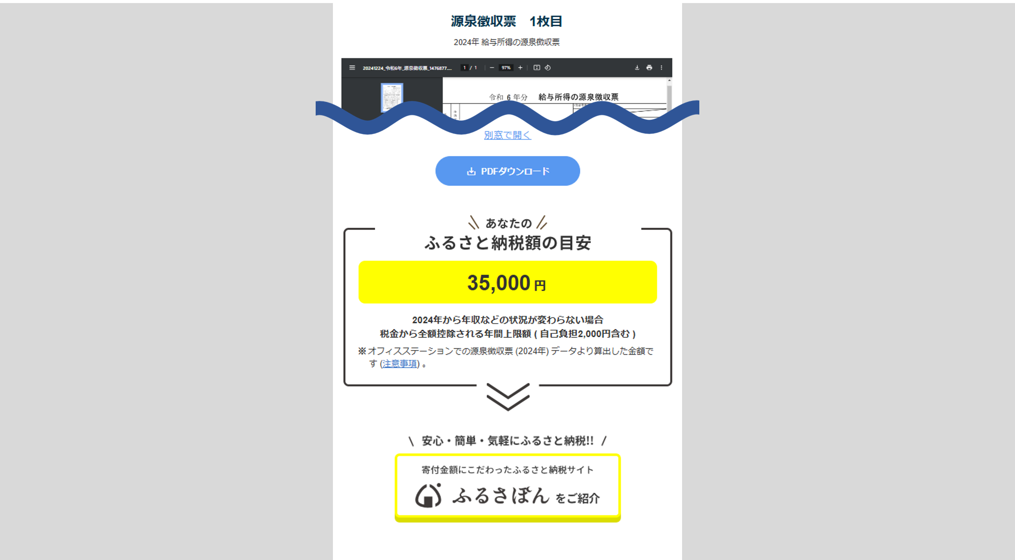 「表示」と設定した場合の表示(源泉徴収票画面)