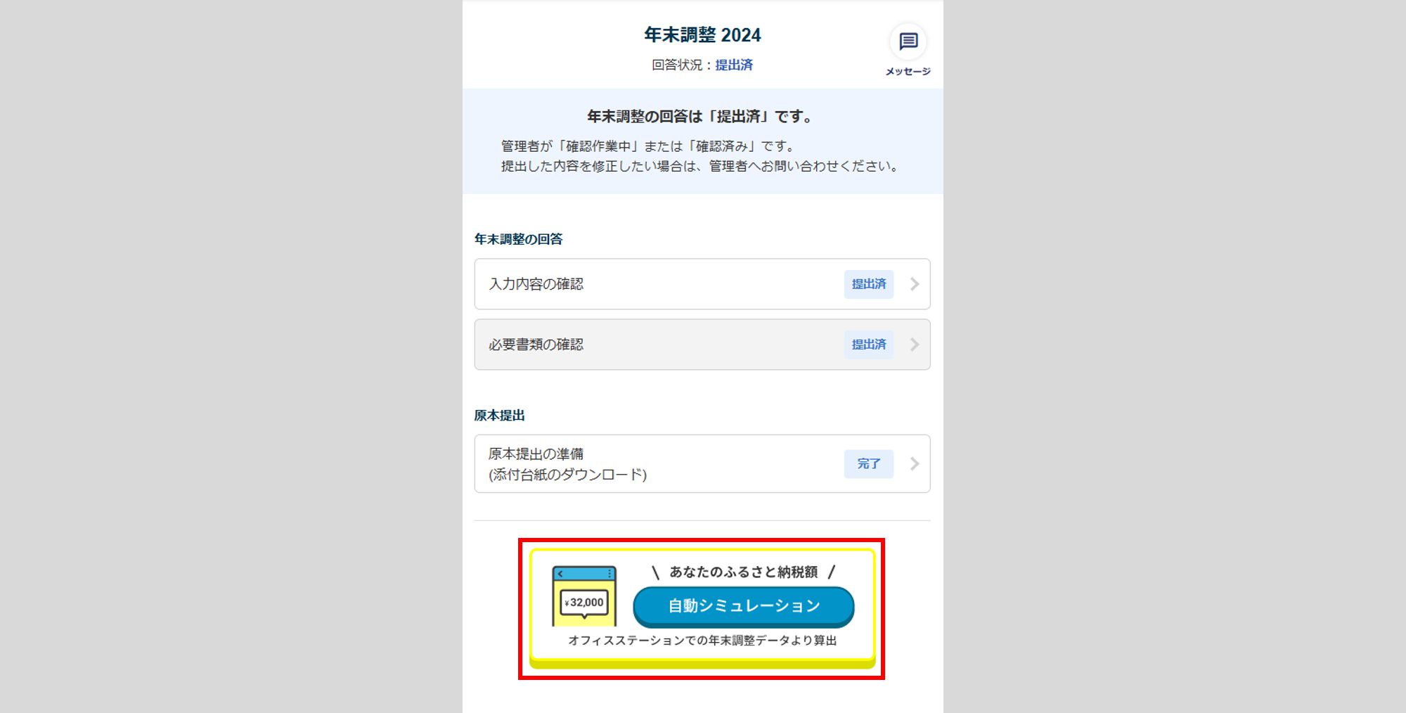 「表示」と設定した場合の表示(年末調整タスク提出画面)