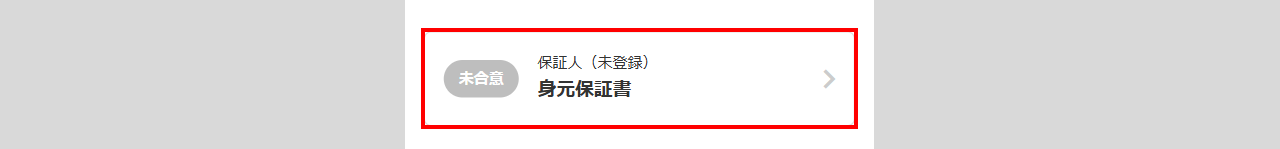 入社手続き-合意文書7